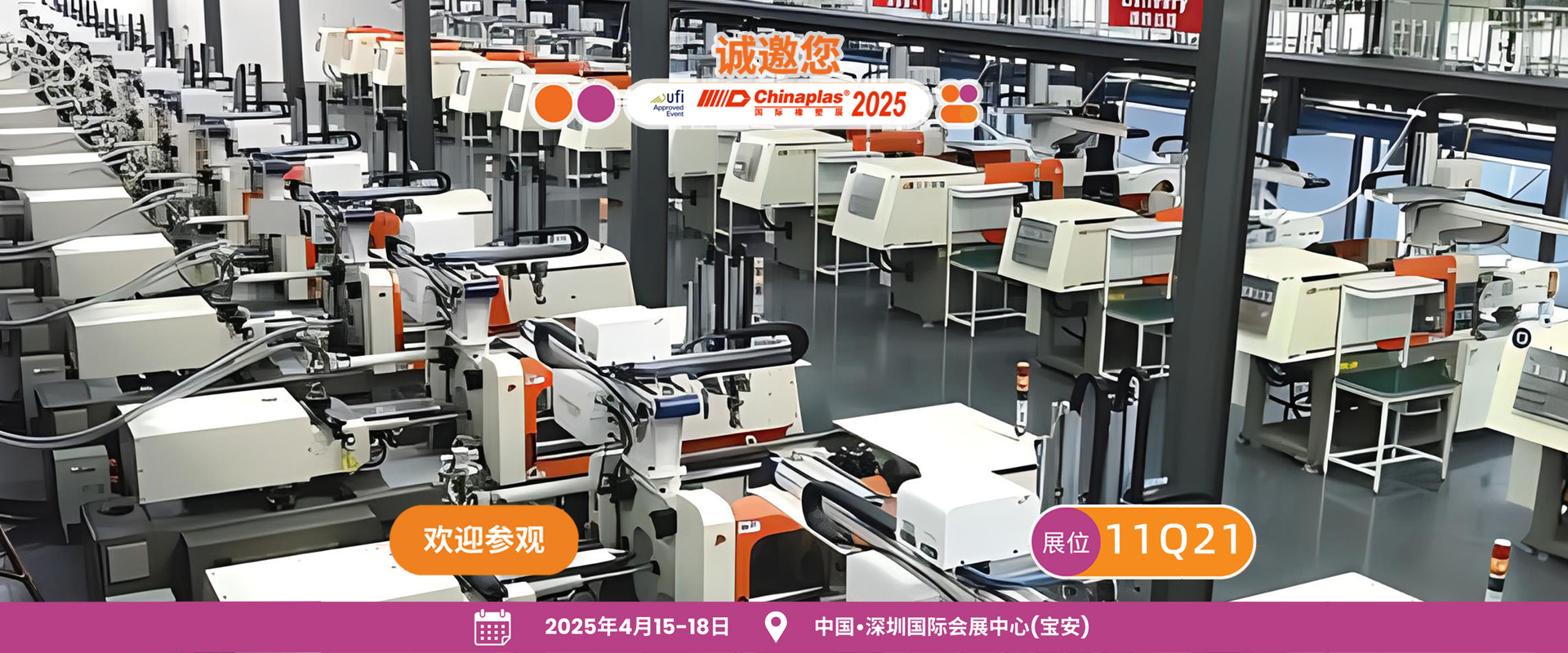 CHINAPLAS 2025 國(guó)際橡塑展
